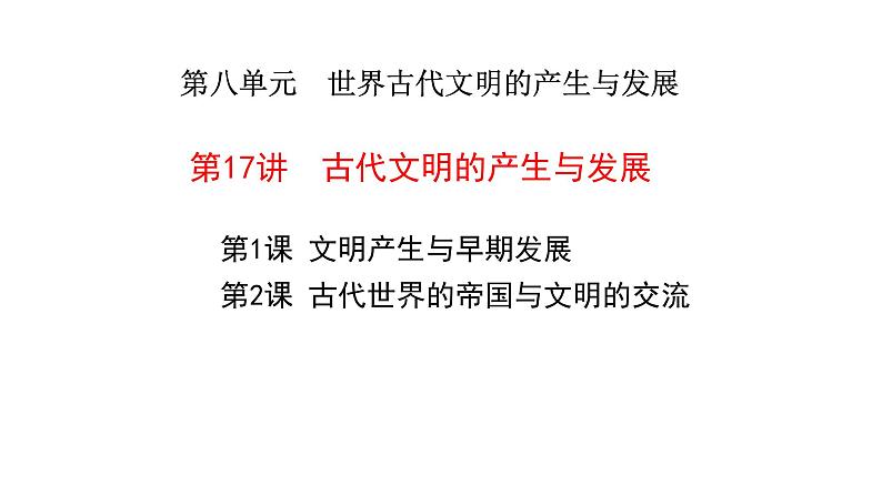 第17讲 古代文明的产生与发展课件---2023年高考统编版历史一轮复习.01