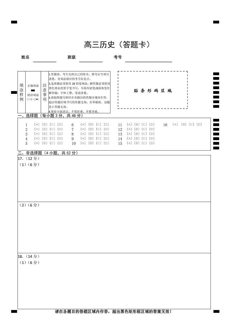 高三历史答题卡第1页