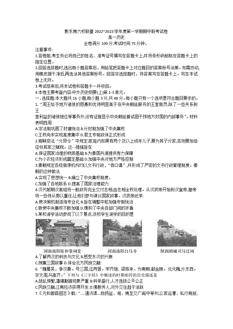 贵州省黔东南六校联盟2022-2023学年高一上学期期中联考历史试卷第1页