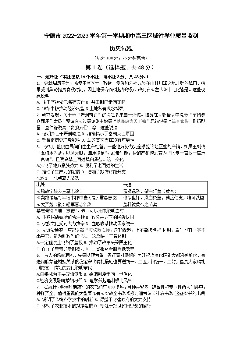 福建省宁德市2022-2023学年高三上学期期中区域性学业质量检测历史试题01