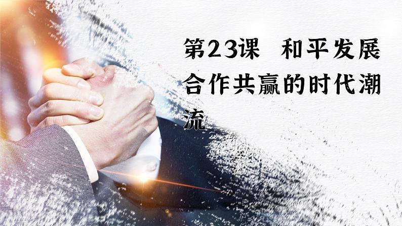 第23课 和平发展合作共赢的时代潮流 课件第1页