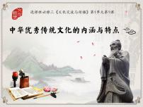 选择性必修3 文化交流与传播第1课 中华优秀传统文化的内涵与特点教学ppt课件