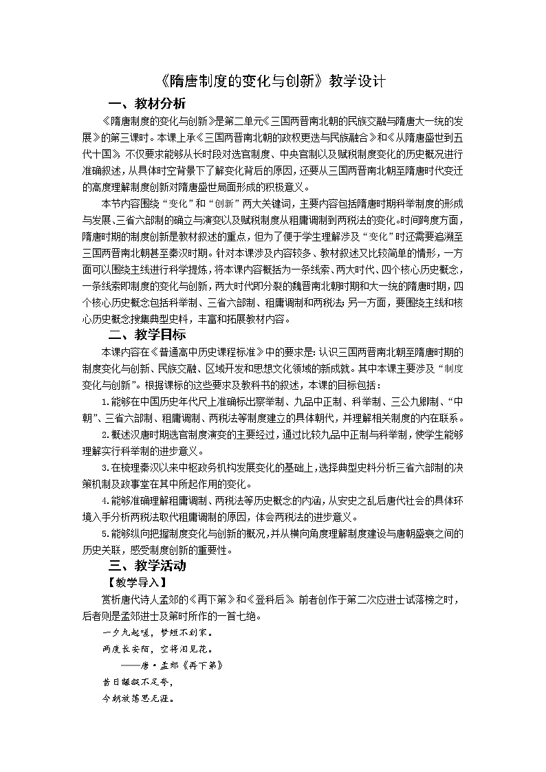 第7课 隋唐制度的变化与创新 教案第1页
