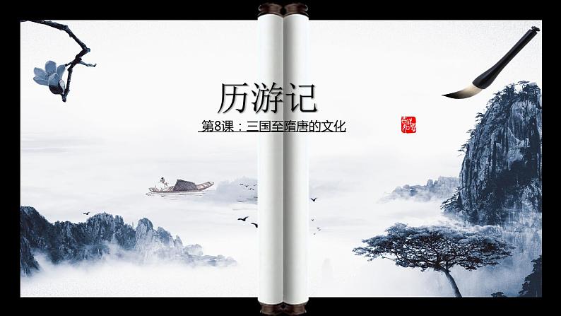 第8课 三国至隋唐的文化 课件01