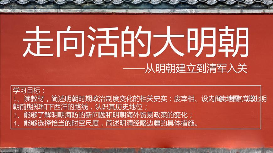 第13課 從明朝建立到清軍入關(guān) 課件第2頁(yè)