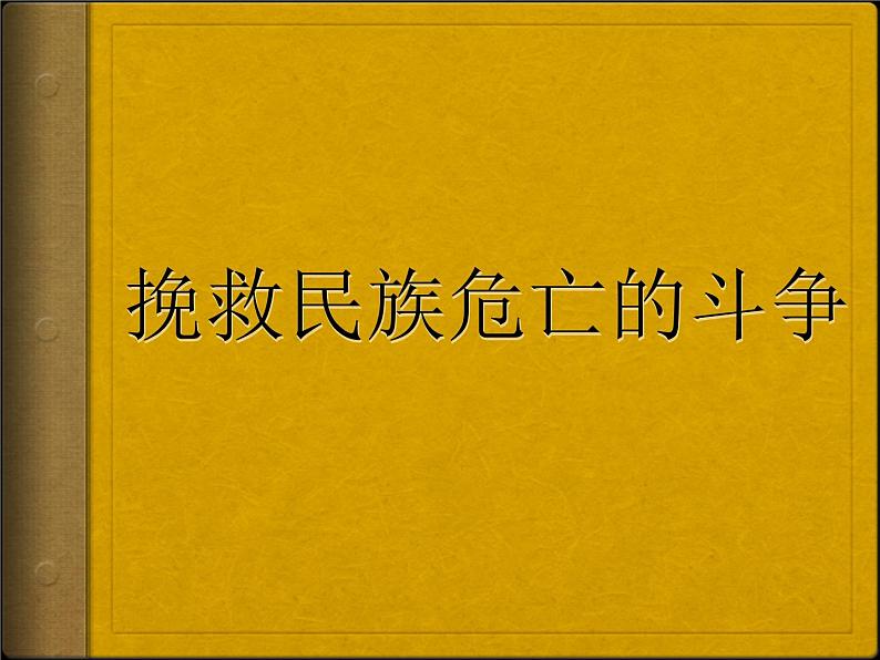 第18课 挽救民族危亡的斗争 课件第1页