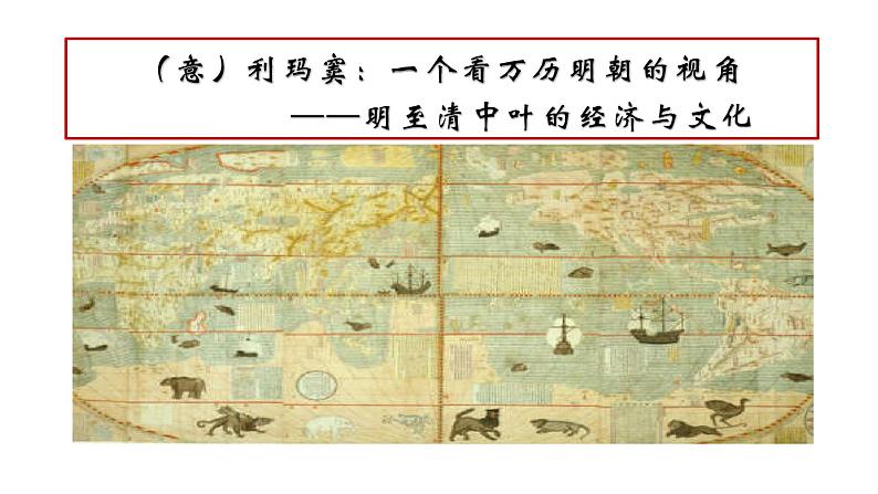 第15课 明至清中叶的经济与文化 课件第1页