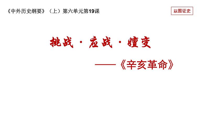 第19课 辛亥革命 课件第1页