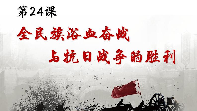 第24课 全民族浴血奋战与抗日战争的胜利 课件03