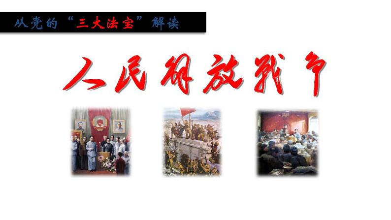 第25课 人民解放战争 课件第4页