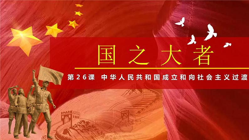 第26课 中华人民共和国成立和向社会主义过渡 课件第2页