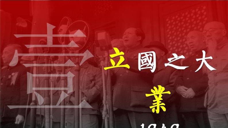 第26课 中华人民共和国成立和向社会主义过渡 课件03