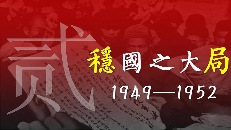 第26课 中华人民共和国成立和向社会主义过渡 课件第7页