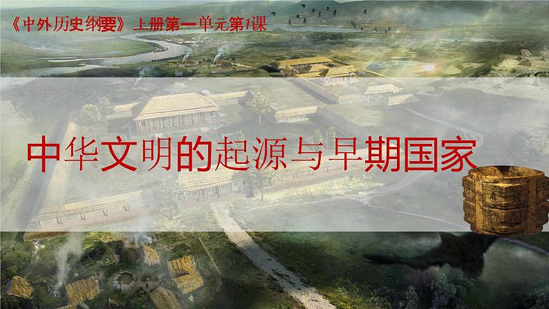第1课 中华文明的起源与早期国家 课件01
