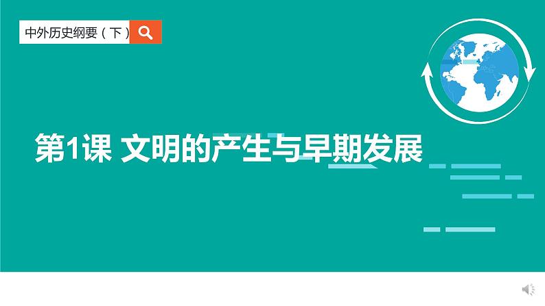 第1课 文明的产生与早期发展 课件第1页