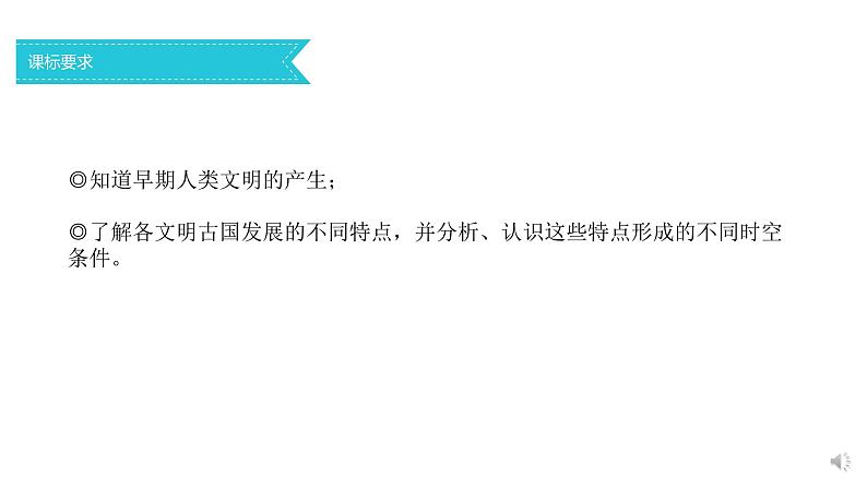 第1课 文明的产生与早期发展 课件第2页