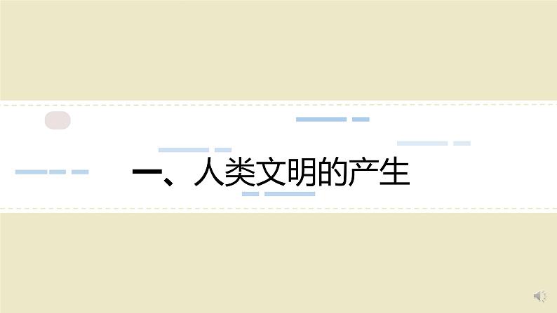 第1课 文明的产生与早期发展 课件第5页