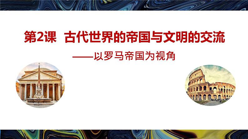 第2课 古代世界的帝国与文明的交流 课件第2页
