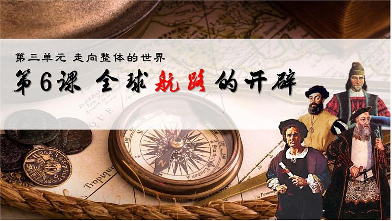第6课 全球航路的开辟 课件02