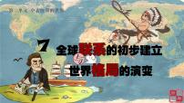 高中歷史人教統(tǒng)編版(必修)中外歷史綱要(下)第7課 	全球聯(lián)系的初步建立與世界格局的演變教案配套ppt課件