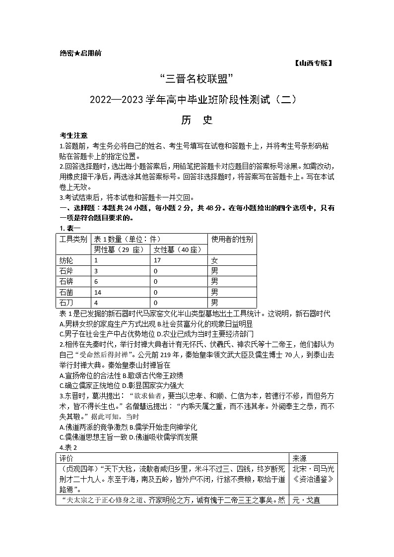 2023山西省三晋名校联盟―高三上学期毕业班阶段性测试(二)历史含答案第1页