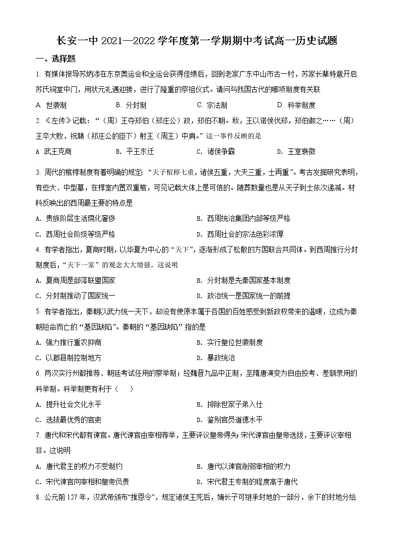 陕西省西安市长安区第一中学2021-2022学年高一上学期期中考试历史试题无答案第1页