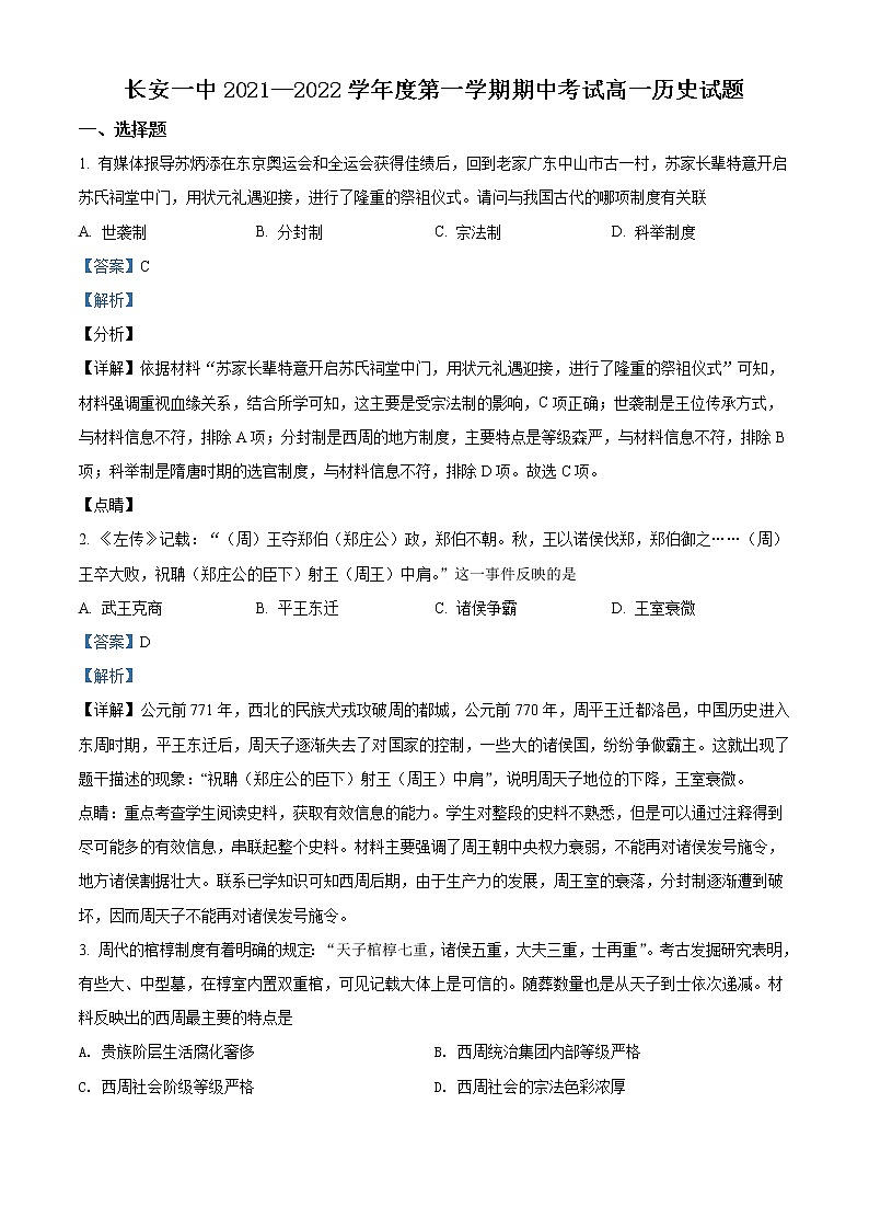 陕西省西安市长安区第一中学2021-2022学年高一上学期期中考试历史试题含解析第1页