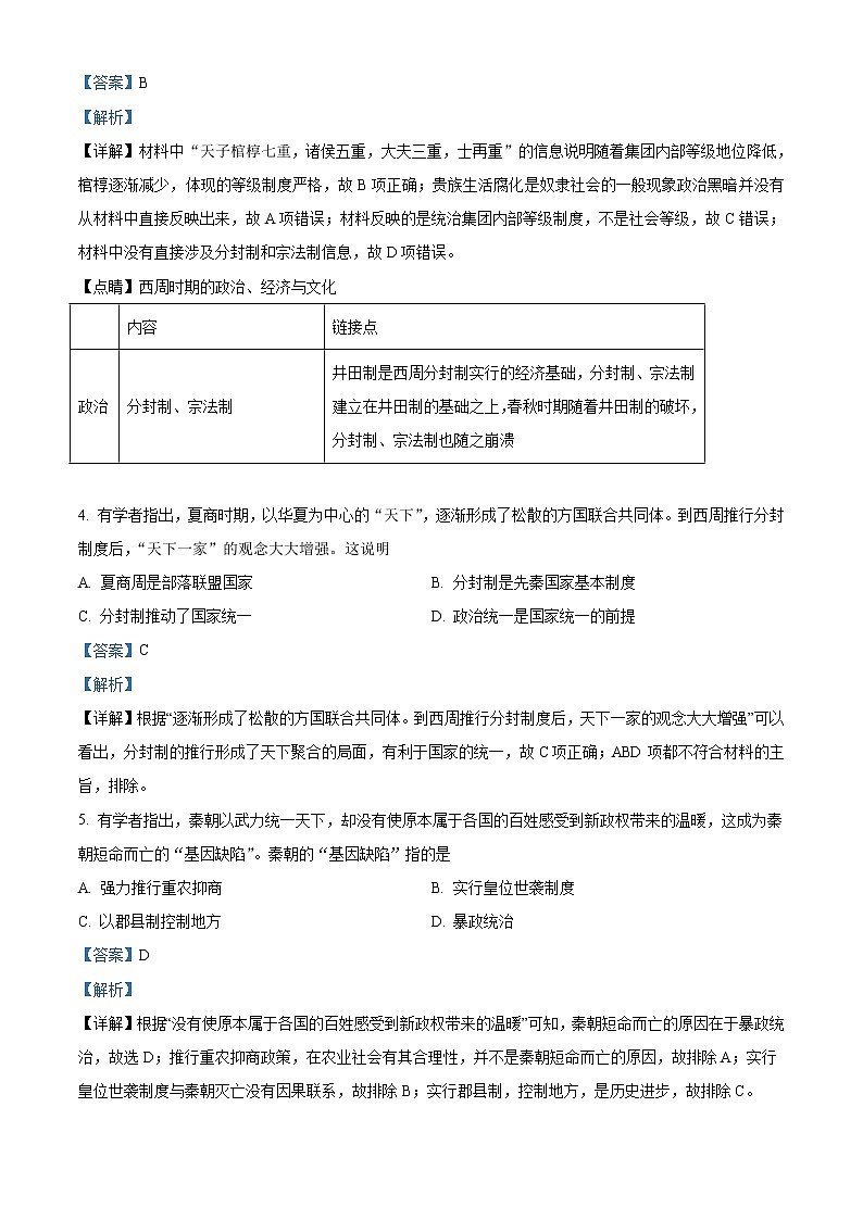 陕西省西安市长安区第一中学2021-2022学年高一上学期期中考试历史试题含解析第2页