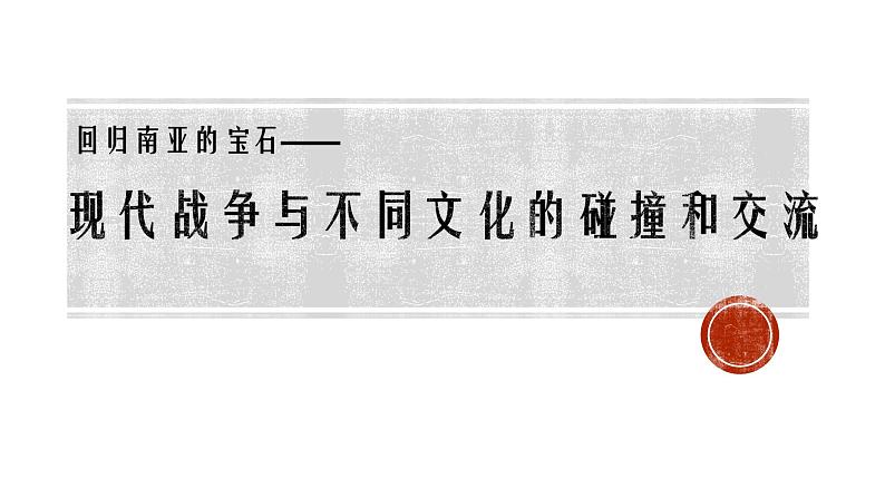 第8课 现代战争与不同文化的碰撞和交流 说课课件第1页