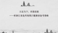 （选考复习讲座）立足当下，夯基促能——析浙江省选考卷第27题兼谈备考策略课件