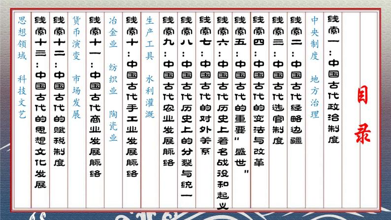 《中外历史纲要（上）》中国古代史线索梳理 课件02