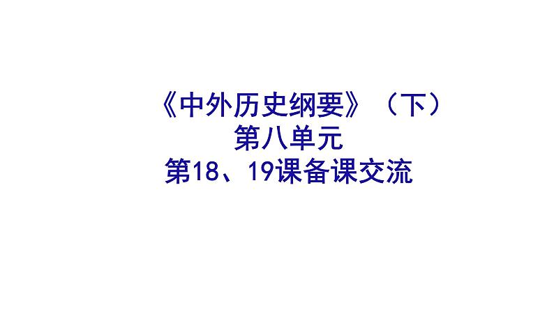 纲要下第八单元18、19备课交流课件第1页