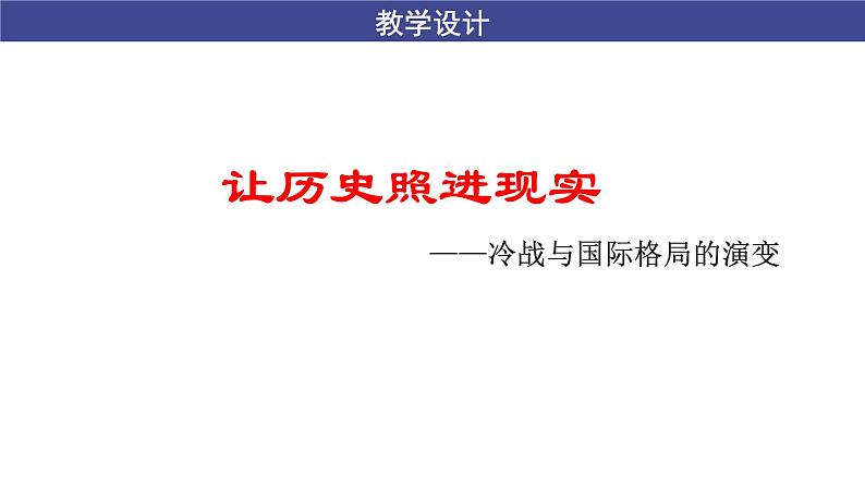 纲要下第八单元18、19备课交流课件第6页