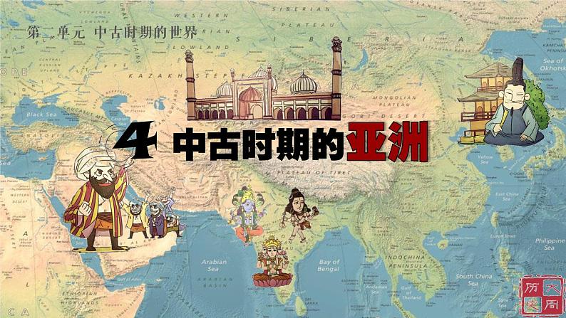 第4课 中古时期的亚洲 课件第1页