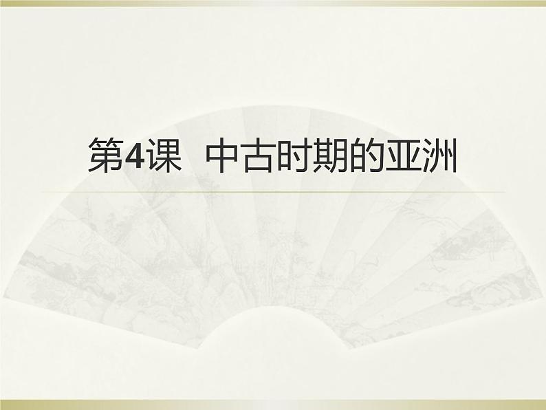 第4课《中古时期的亚洲》课件第1页