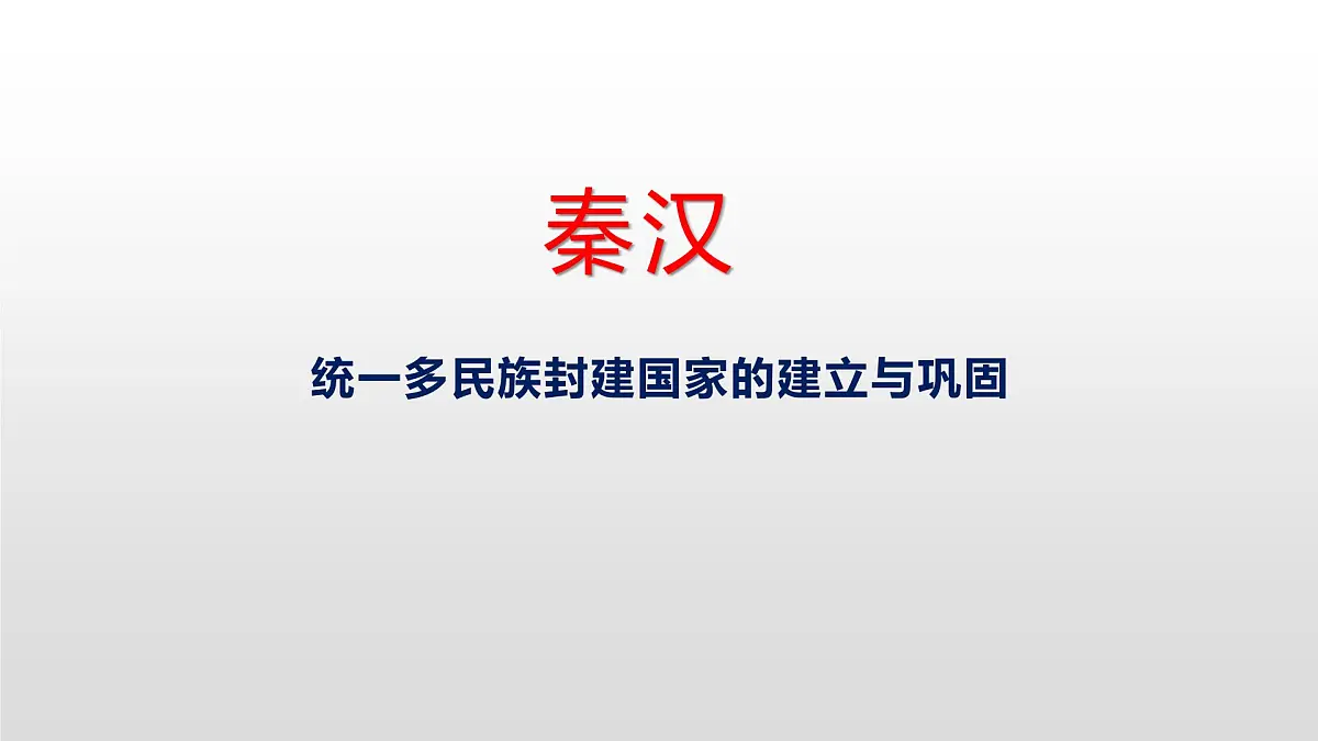 统一多民族封建国家的建立与巩固课件--2023届高三统编版(2019)历史一轮复习第1页