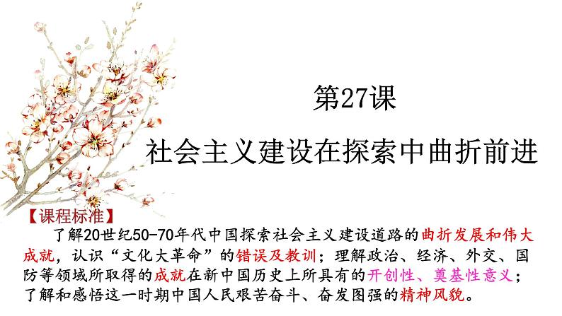 第27课 社会主义建设在探索中曲折发展课件--2023届高三统编版(2019)历史一轮复习第1页