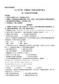 浙江省温州市十校联合体2022-2023学年高二上学期期中联考历史试题