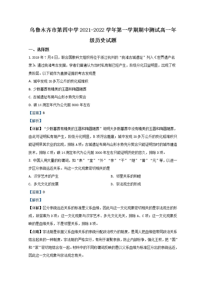 2022乌鲁木齐四中高一上学期期中考试历史试题含解析01