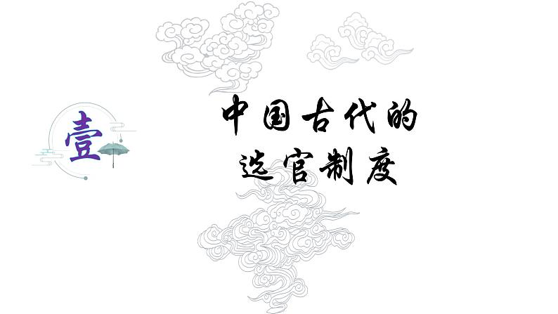 复习课件:中国古代选官、考核、监察制度课件--2023届高三统编版(2019)历史一轮复习第1页