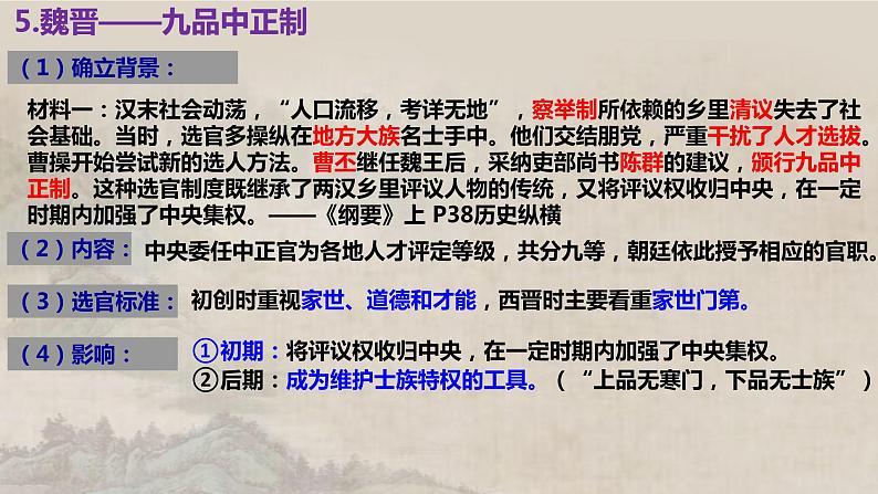 复习课件:中国古代选官、考核、监察制度课件--2023届高三统编版(2019)历史一轮复习第6页