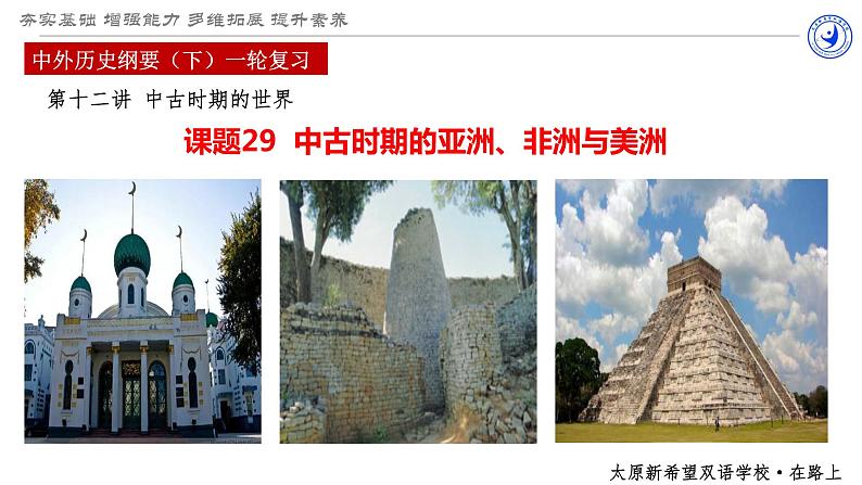 复习课件:中古时期的亚洲、非洲与美洲课件--2023届高三统编版(2019)历史一轮复习第1页
