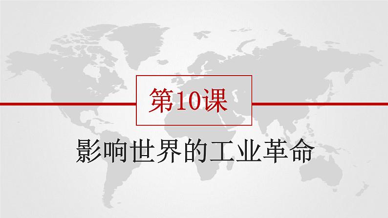 第10课 影响世界的工业革命 课件02