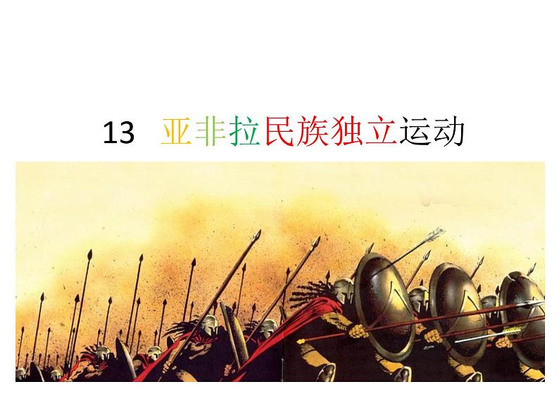 第13课 亚非拉民族独立运动 课件第3页