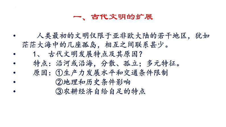 2021-2022学年高中历史统编版(2019)必修中外历史纲要下册第2课 古代世界的帝国与文明的交流 课件第6页