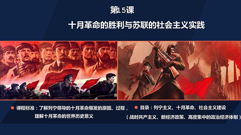 第15课 十月革命的胜利与苏联的社会主义实践 课件第1页