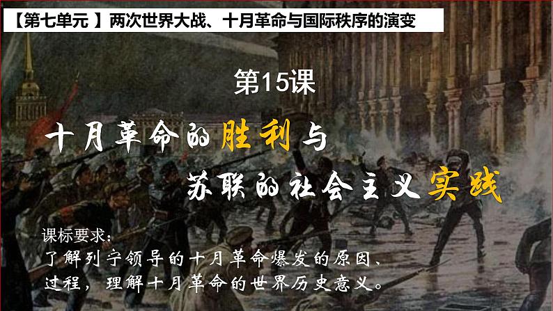 第15课 十月革命的胜利与苏联的社会主义实践 课件第1页