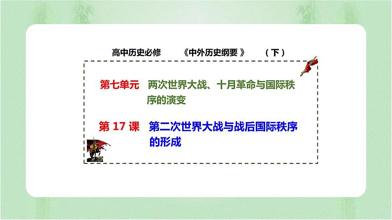 第17课 第二次世界大战与战后国际秩序的形成 课件01