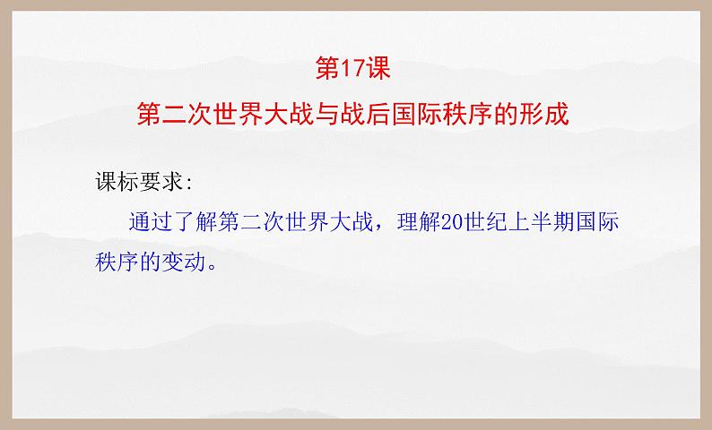 第17课 第二次世界大战与战后国际秩序的形成 课件第2页