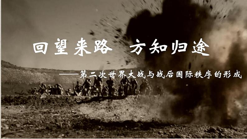 第17课 第二次世界大战与战后国际秩序的形成 课件第1页
